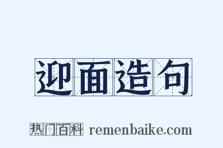 迎面造句是什么意思的图片
